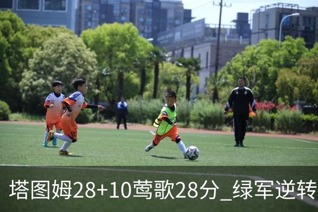 塔图姆28+10莺歌28分 绿军逆转送鹈鹕三连败